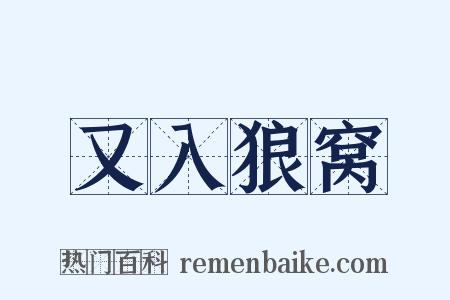 又入狼窝是什么意思的图片